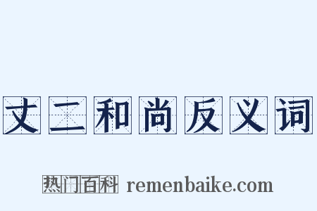 丈二和尚反义词是什么意思的图片